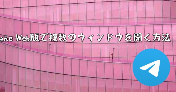 <b>Paper Plane Web版で複数のウィンドウを開く方法</b>