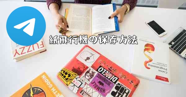 <b>紙飛行機の保存方法</b>