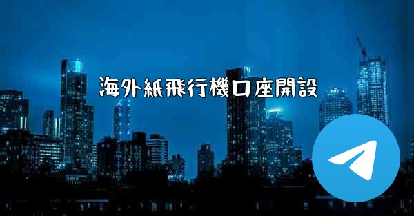 海外紙飛行機口座開設