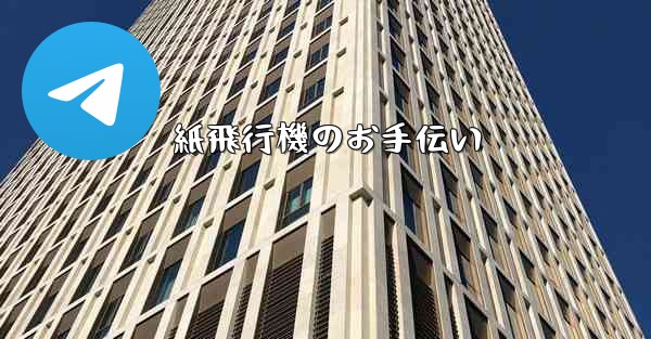 紙飛行機のお手伝い