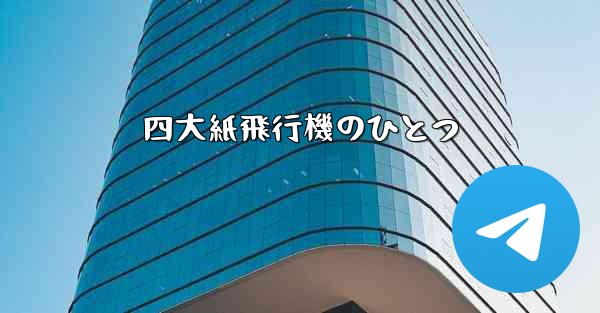 四大紙飛行機のひとつ