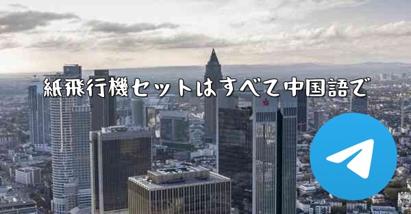 <b>紙飛行機セットはすべて中国語で</b>