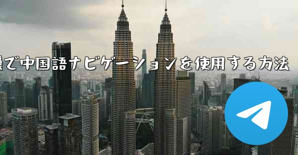 紙飛行機で中国語ナビゲーションを使用する方法