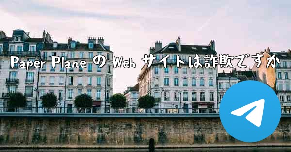 Paper Plane の Web サイトは詐欺ですか