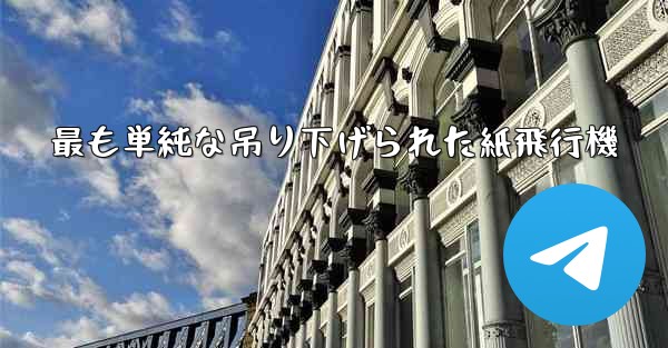 最も単純な吊り下げられた紙飛行機