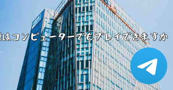 <b>紙飛行機はコンピューターでもプレイできますか</b>