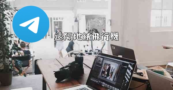 遠隔地紙飛行機