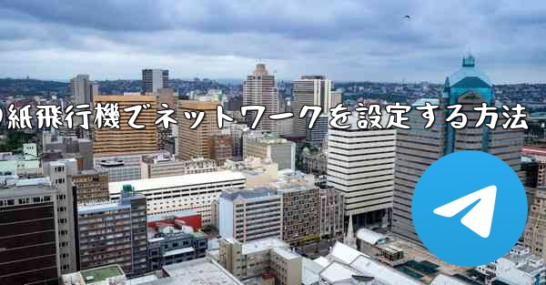 <b>iPhoneの紙飛行機でネットワークを設定する方法</b>