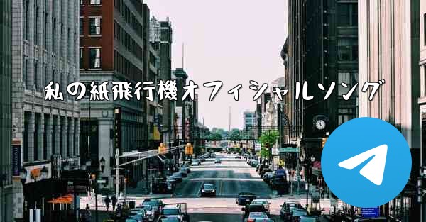 私の紙飛行機オフィシャルソング