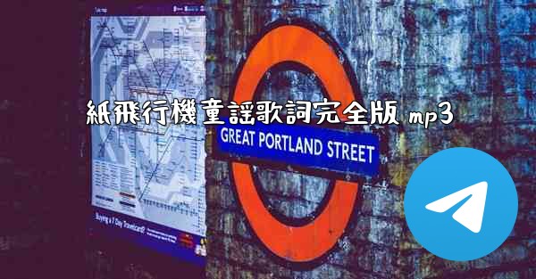 紙飛行機童謡歌詞完全版 mp3