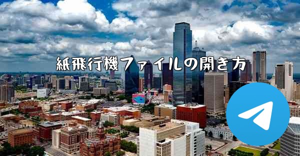 <b>紙飛行機ファイルの開き方</b>