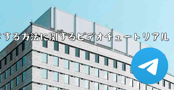 紙飛行機をコンピュータにダウンロードする方法に関するビデオチュートリアル