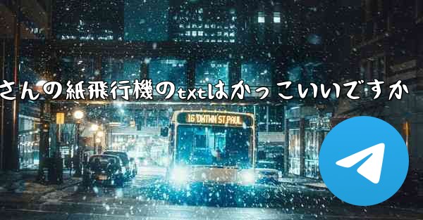 短詩さんの紙飛行機のtxtはかっこいいですか