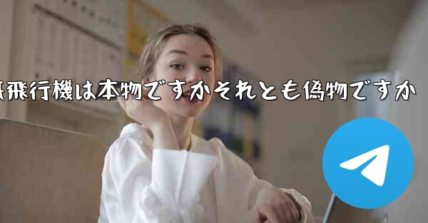 浮かんでいる紙飛行機は本物ですかそれとも偽物ですか