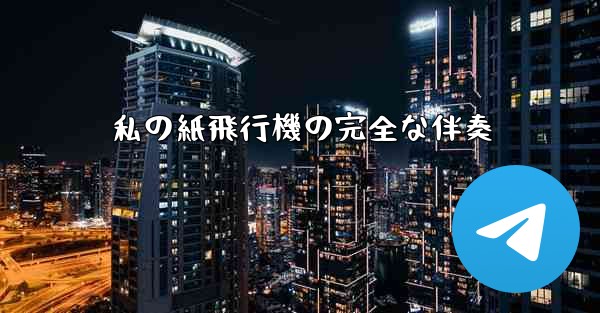 私の紙飛行機の完全な伴奏