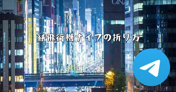 紙飛行機ナイフの折り方