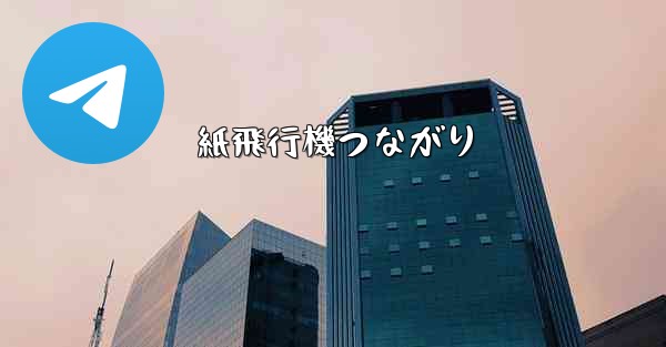 <b>紙飛行機つながり</b>