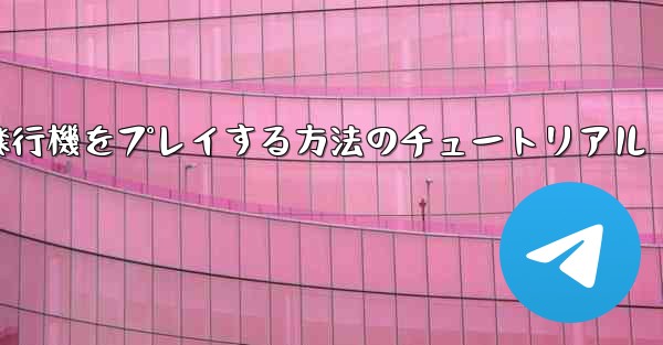 <b>コンピューターで紙飛行機をプレイする方法のチュートリアル</b>