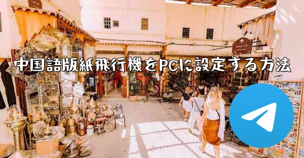 中国語版紙飛行機をPCに設定する方法