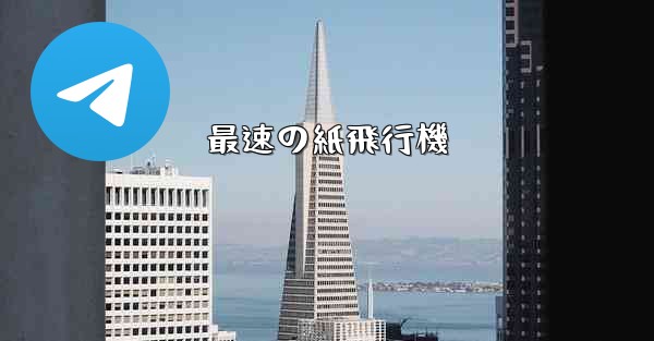 最速の紙飛行機