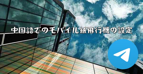 中国語でのモバイル紙飛行機の設定