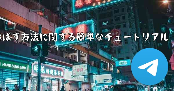 最も遠くまで紙飛行機を飛ばす方法に関する簡単なチュートリアル