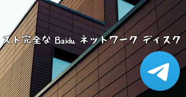 紙飛行機テキスト完全な Baidu ネットワーク ディスク