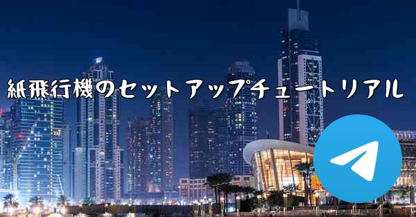 紙飛行機のセットアップチュートリアル