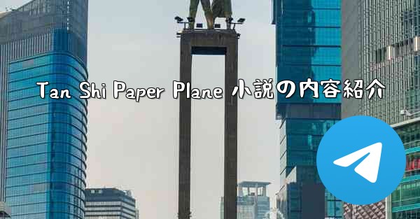 Tan Shi Paper Plane 小説の内容紹介