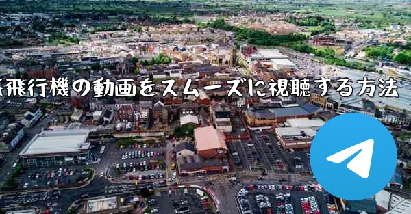 紙飛行機の動画をスムーズに視聴する方法