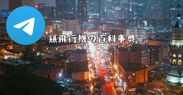 紙飛行機の百科事典