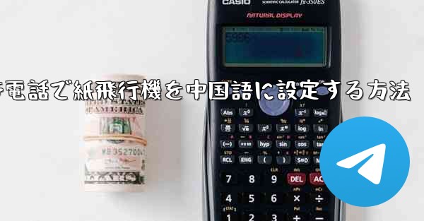 携帯電話で紙飛行機を中国語に設定する方法