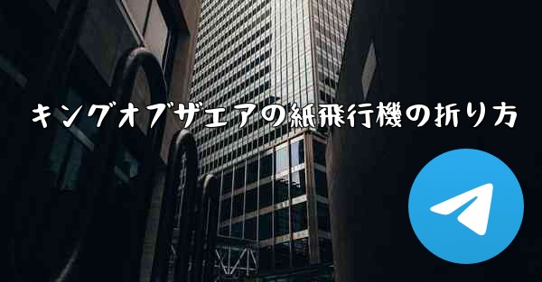 キングオブザエアの紙飛行機の折り方