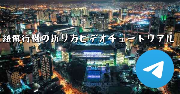 J-20 紙飛行機の折り方ビデオチュートリアル