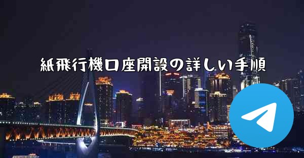 <b>紙飛行機口座開設の詳しい手順</b>