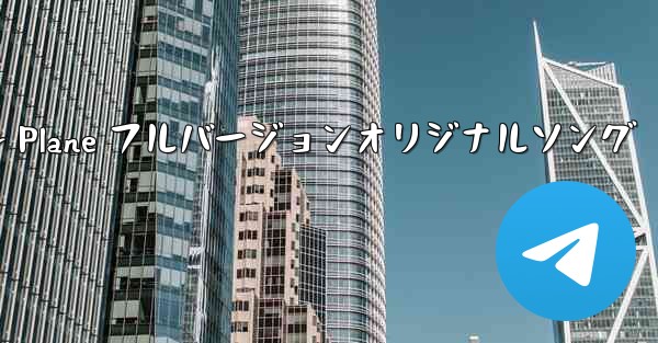 My Paper Plane フルバージョンオリジナルソング