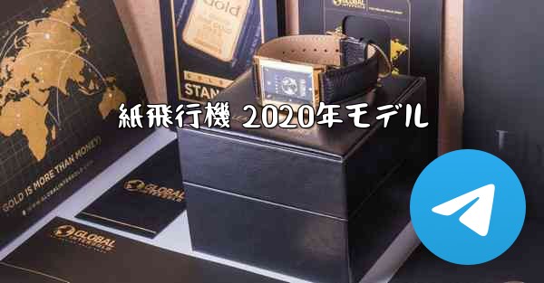 紙飛行機 2020年モデル