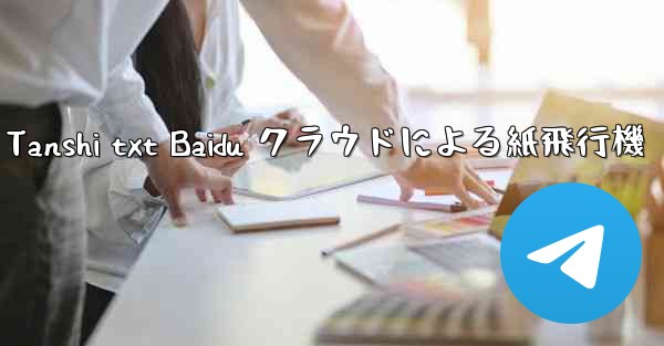 <b>Tanshi txt Baidu クラウドによる紙飛行機</b>