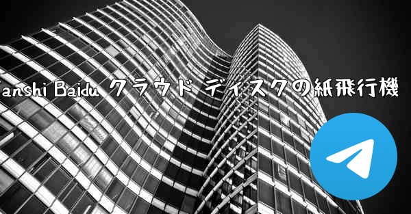 Tanshi Baidu クラウド ディスクの紙飛行機