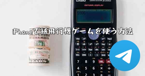 iPhoneで紙飛行機ゲームを使う方法
