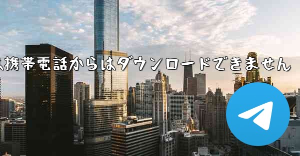 紙飛行機は携帯電話からはダウンロードできません