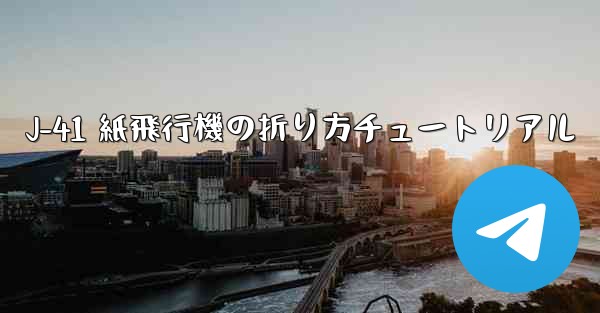 J-41 紙飛行機の折り方チュートリアル