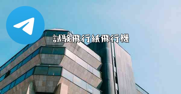 試験飛行紙飛行機