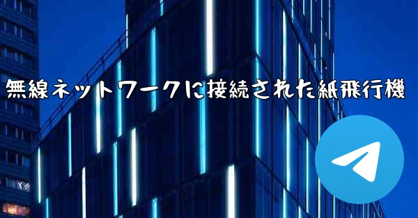 無線ネットワークに接続された紙飛行機