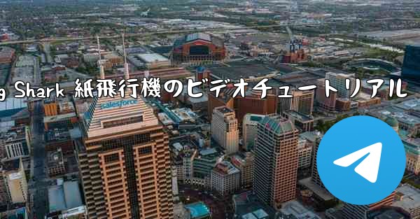 Flying Shark 紙飛行機のビデオチュートリアル