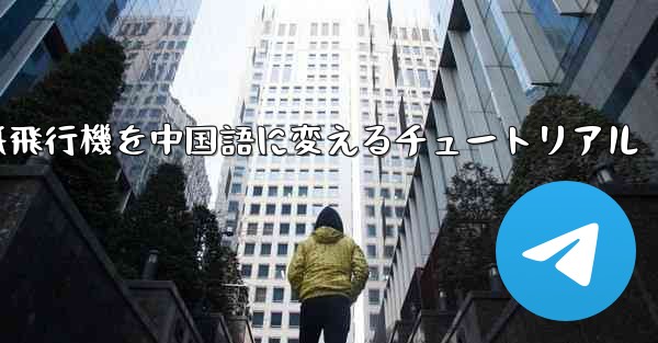 紙飛行機を中国語に変えるチュートリアル