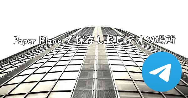 Paper Plane で保存したビデオの場所