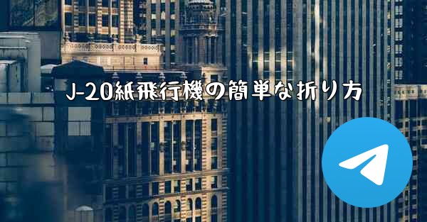 J-20紙飛行機の簡単な折り方
