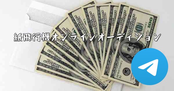 <b>紙飛行機オンラインオーディション</b>