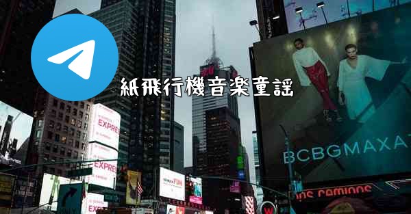 紙飛行機音楽童謡